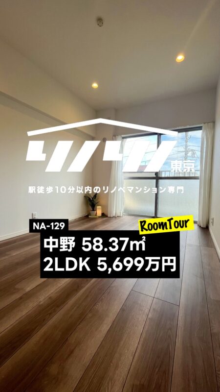 中野 58.37㎡ 2LDK 5,699万円（新規内装リフォーム、ウォークインクローゼット、南向き、浴室乾燥機）
